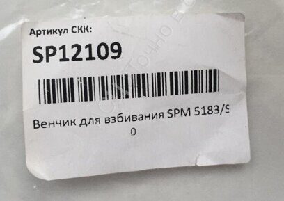 Венчик для взбивания SP12109