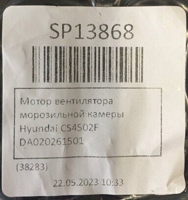 Мотор вентилятора морозильной камеры DA24002000027